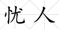 憂人