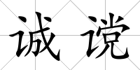 誠讜