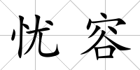 憂容