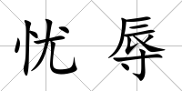 憂辱