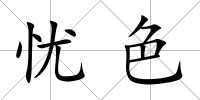 憂色