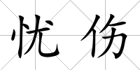 憂傷
