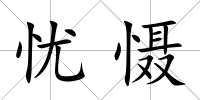 憂懾