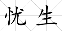 憂生