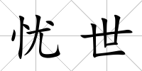 憂世