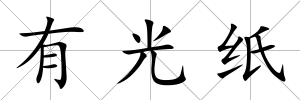 有光紙
