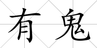 有鬼