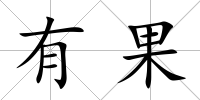 有果
