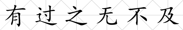 有過之無不及