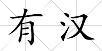 有漢