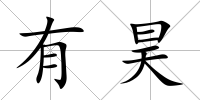 有昊