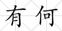 有何