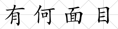 有何面目