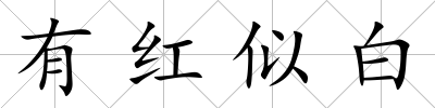 有紅似白