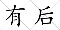 有后