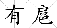有扈