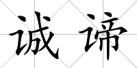誠諦