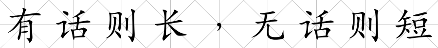 有話則長﹐無話則短