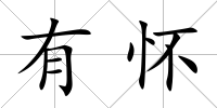 有懷