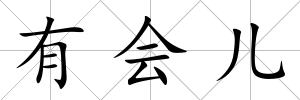 有會兒