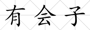 有會子
