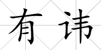 有諱