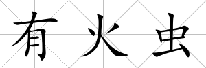有火蟲