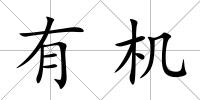 有機