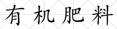 有機(jī)肥料