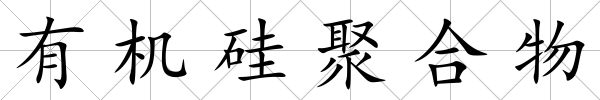 有機硅聚合物