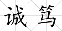 誠(chéng)篤