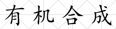 有機合成