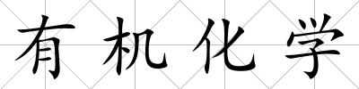 有機化學(xué)