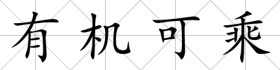 有機可乘