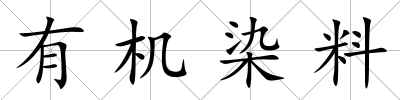 有機染料