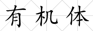 有機體