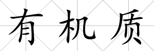 有機質