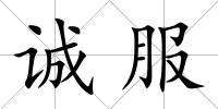 誠服