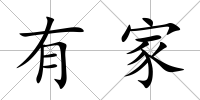 有家