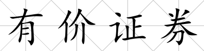 有價證券