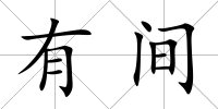 有間