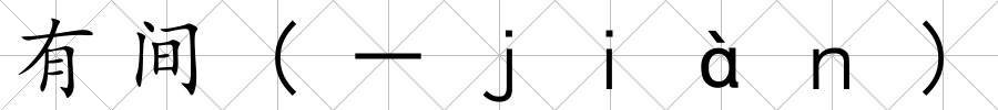 有間(－ｊｉàｎ)