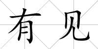 有見