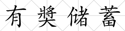 有奬儲蓄