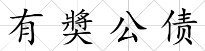 有奬公債