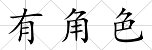 有角色