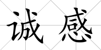 誠感