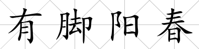 有腳陽春