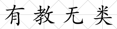 有教無類