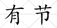 有節
